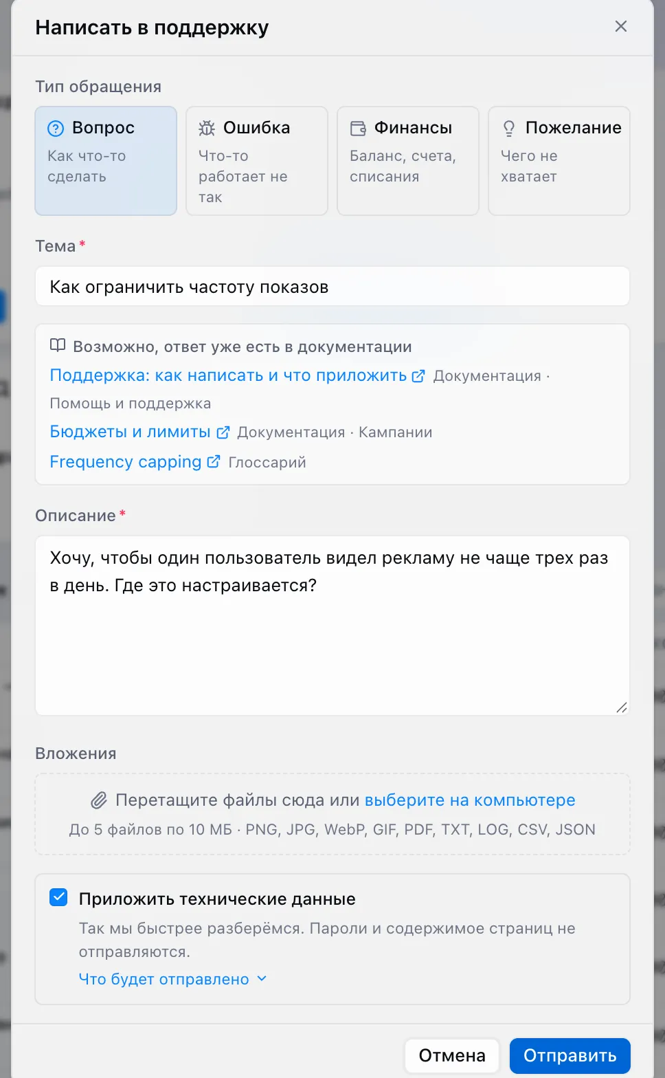 Форма «Написать в поддержку»: тип обращения, тема, подсказки из документации, описание, вложения и флажок технических данных