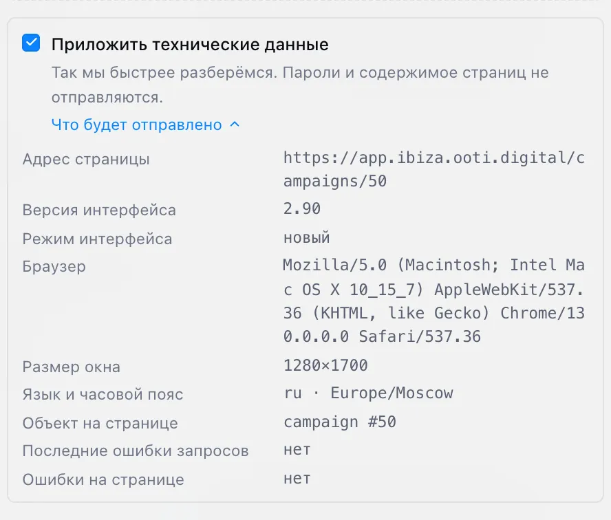 Раскрытый блок «Что будет отправлено»: адрес страницы, версия и режим интерфейса, браузер, размер окна, язык, объект на странице и ошибки