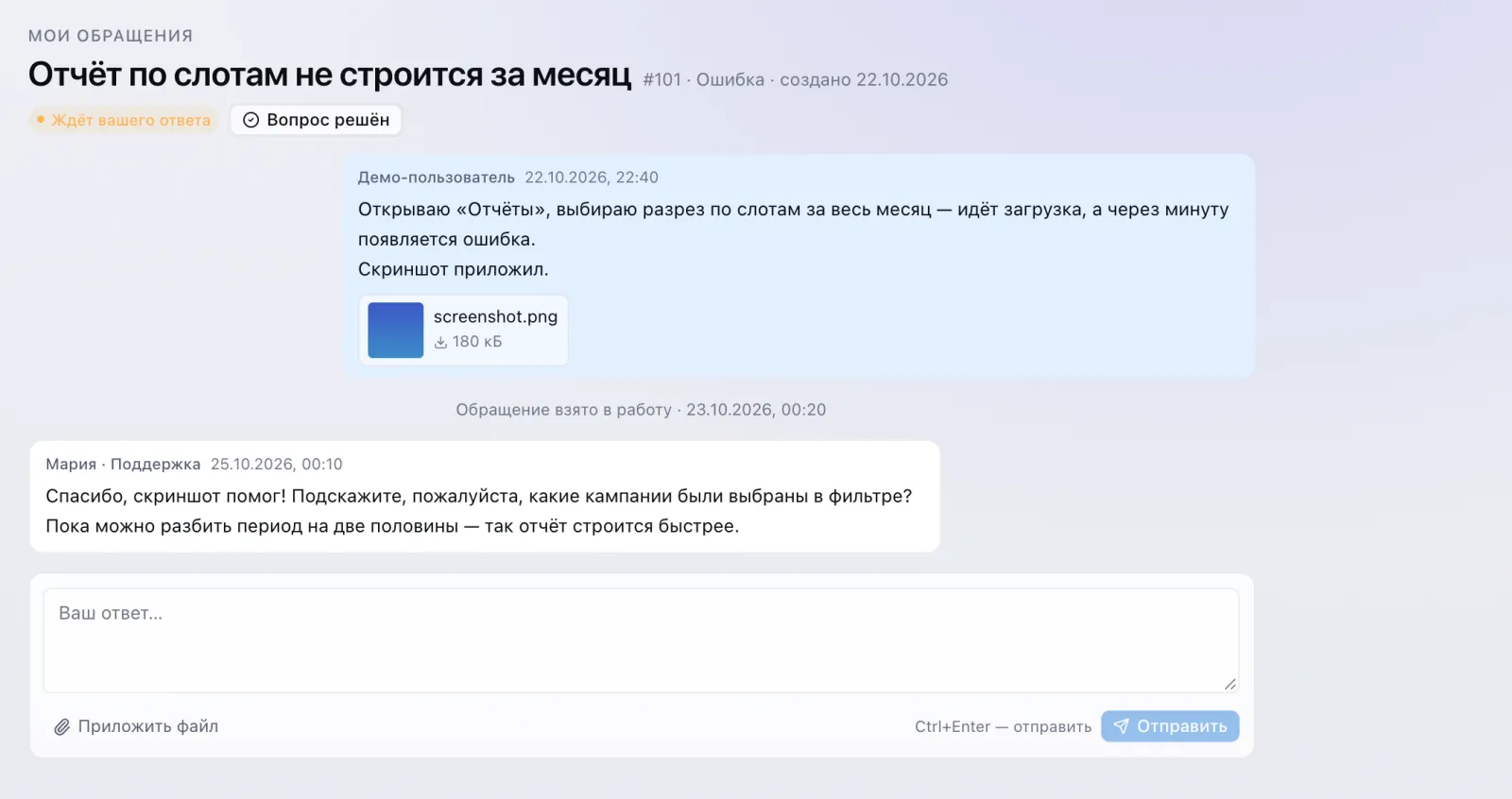 Переписка по обращению: сообщение пользователя со скриншотом, системная отметка и ответ поддержки
