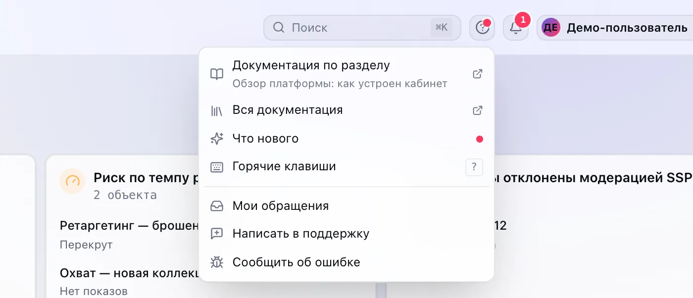Меню «Помощь»: документация по разделу, что нового, горячие клавиши и обращения в поддержку