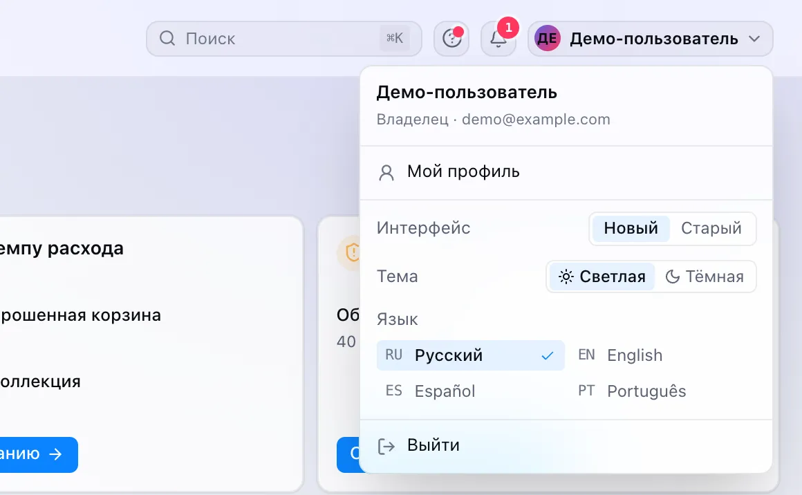 Меню профиля: переключатель «Интерфейс: Новый / Старый», тема и язык